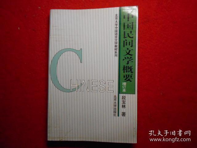 中国民间文学概要（增订本）