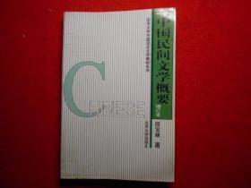 中国民间文学概要（增订本）