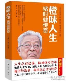 【正版图书 库存现货】橙味人生：褚时健传奇
