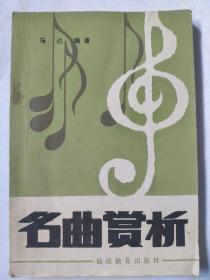 名曲赏析