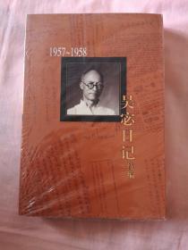 吴宓日记续编(1957-1958)