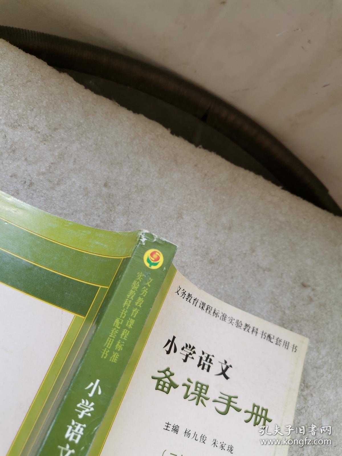 义务教育课程标准实验教科书配套用书：小学语文备课手册（二年级.下册）（最新修订本）