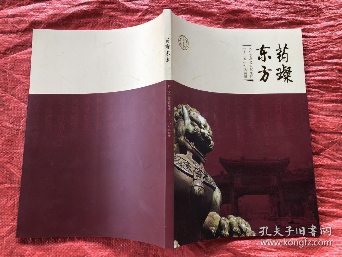 药璨东方 同仁堂画册