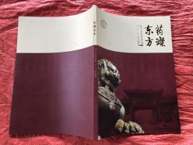 药璨东方 同仁堂画册