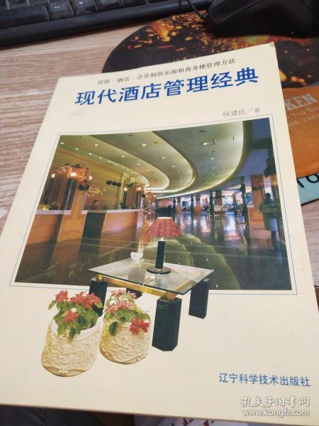 现代酒店管理经典:宾馆·酒店·会员制俱乐部和商务楼管理方法