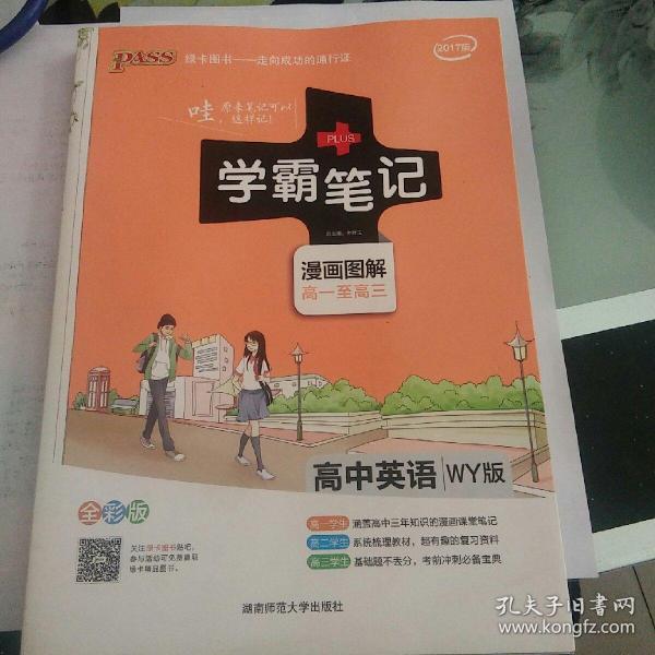 高中英语学霸笔记 2015学霸笔记：高中英语（WY版 漫画图解 高一至高三 全彩版）