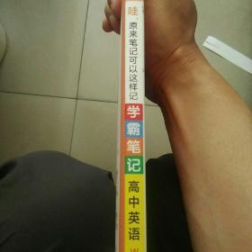 高中英语学霸笔记 2015学霸笔记：高中英语（WY版 漫画图解 高一至高三 全彩版）
