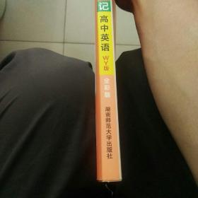 高中英语学霸笔记 2015学霸笔记：高中英语（WY版 漫画图解 高一至高三 全彩版）