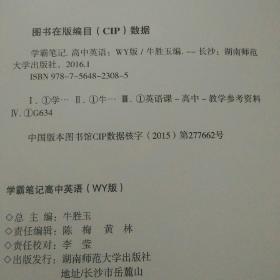 高中英语学霸笔记 2015学霸笔记：高中英语（WY版 漫画图解 高一至高三 全彩版）