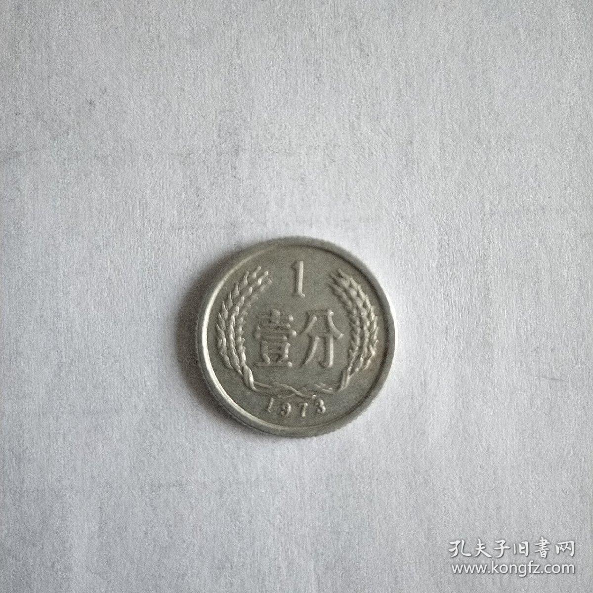 一分硬币1973年
