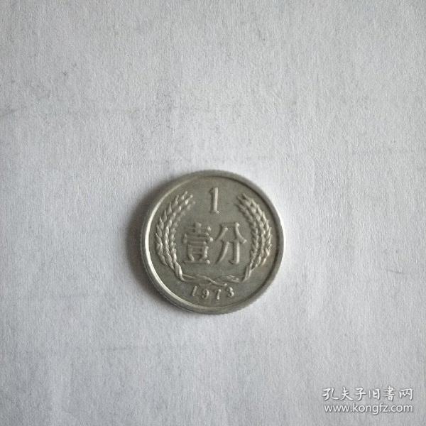 一分硬币1973年