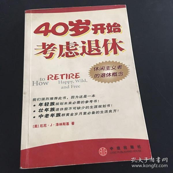 40岁开始考虑退休