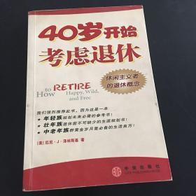 40岁开始考虑退休