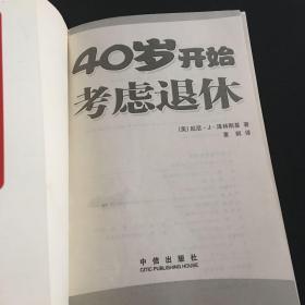 40岁开始考虑退休