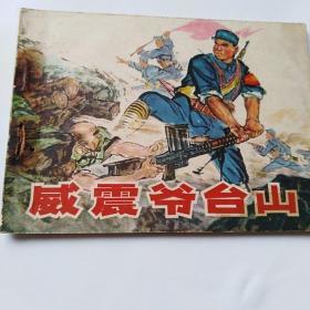 威震爷台山