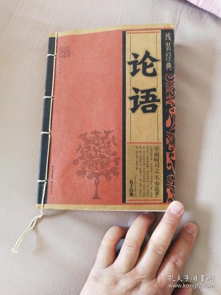 线装经典：论语