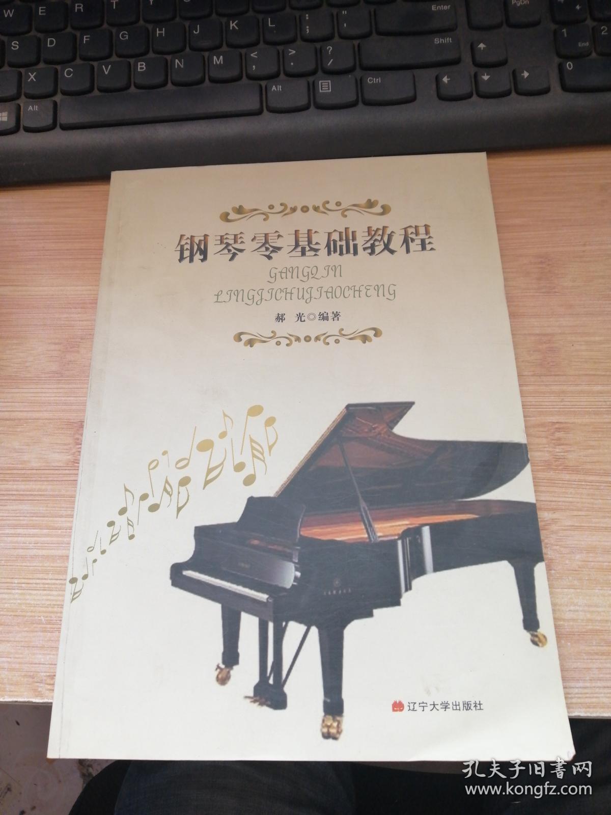 钢琴零基础教程