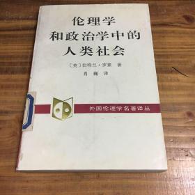 伦理学和政治学中的人类社会