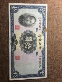 1936年中央银行拾圆，英国华德路公司