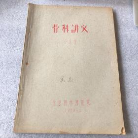 骨科讲义《手术学》北京积水潭医院（1959-11）