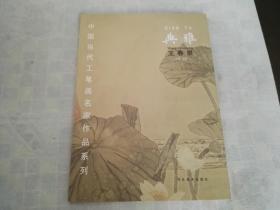中国当代工笔画名家作品系列   典雅  王春景    一版一印