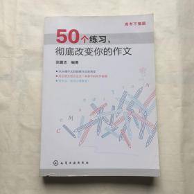 高考不猜题：50个练习，彻底改变你的作文