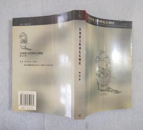 《从部落文明到礼乐制度》 2004年一版一印