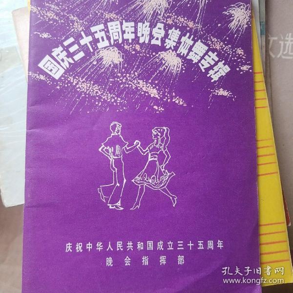 国庆三十五周年晚会集体舞专辑