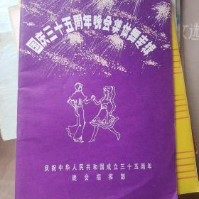 国庆三十五周年晚会集体舞专辑
