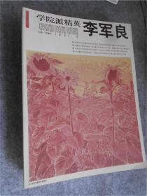 学院派精英：李军良 丝网版画精品