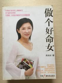 做个好命女