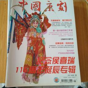 中国京剧2007年1 3 4 5 7 9 10 11 12(月刊)9本