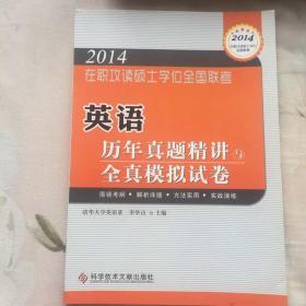 在职研究生在职攻读硕士学位全国联考 英语历年真题精讲与全真模拟试卷2014GCT