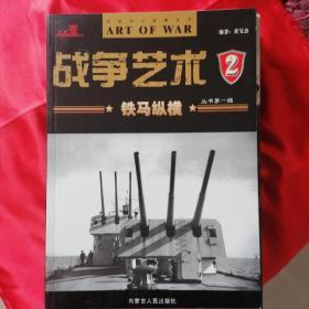 知兵堂《战争艺术》丛书第一辑2--7册           共六本       合售