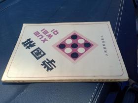 学围棋