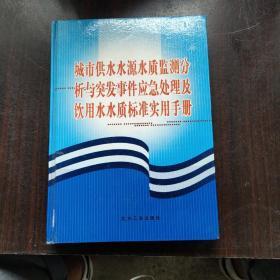 城市供水水源水质监测分析与突发事件应急处理及饮用水水质标准实用手册 二