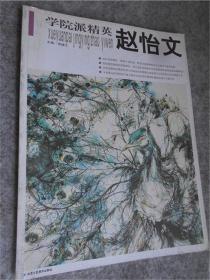 学院派精英 赵怡文 中国画精品