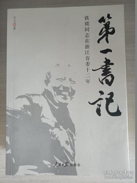 第一书记：铁瑛同志在浙江省委十二年