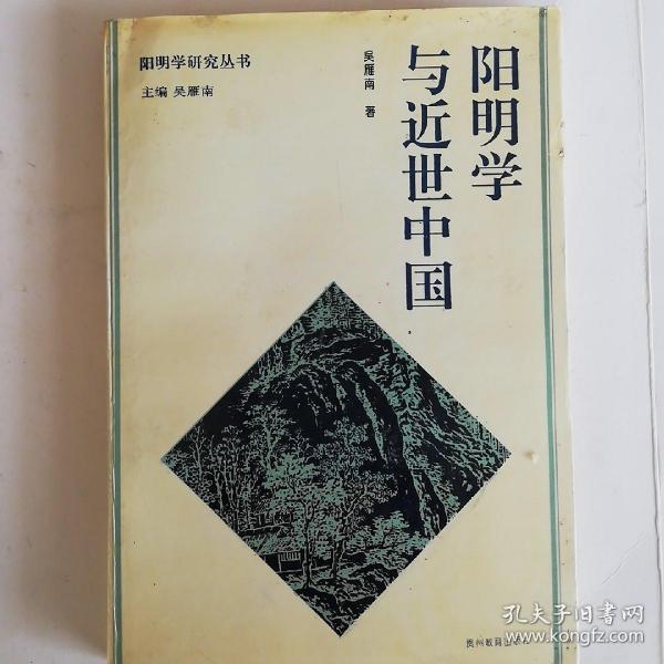 阳明学与近世中国（一版一印）