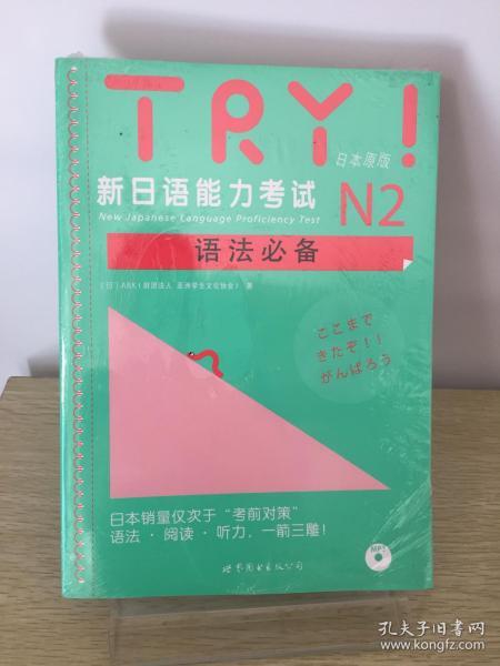 TRY！新日语能力考试N2语法必备