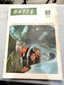 解放军画报1978年5期（华主席、叶剑英、邓小平合影）