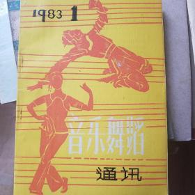 音乐舞蹈通讯 1983年1
