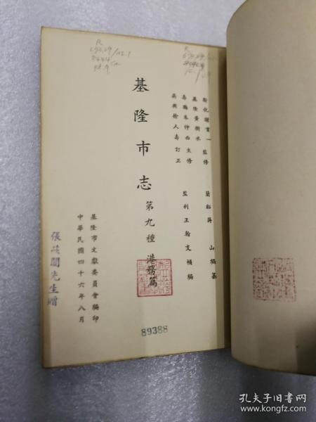 台湾文献 基隆市志 港务篇 第九种 馆藏 张兹闿赠书
