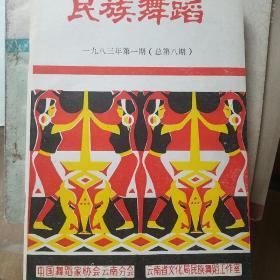 民族舞蹈 1983年1