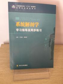 系统解剖学学习指导及同步练习/高等医药院校教材