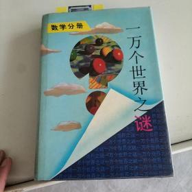 一万个世界之谜.数学分册