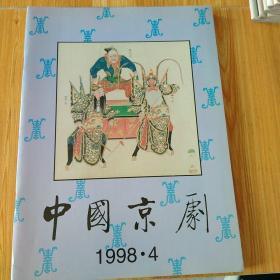 中国京剧1998年4 5 6(双月刊)