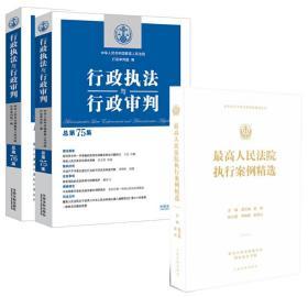 行政执法与行政审判 总第75集+76集+最高人民法院执行案例精选