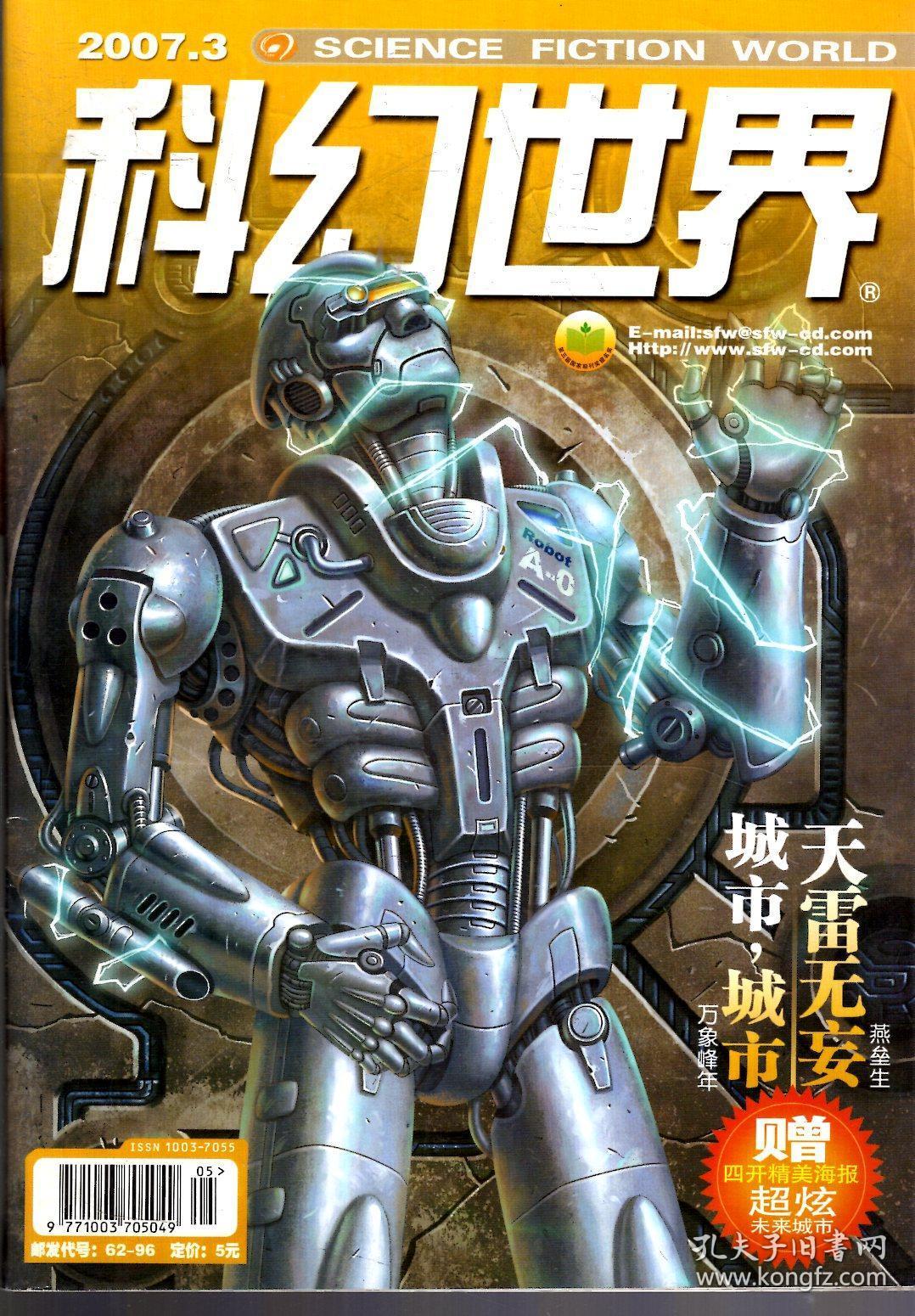 科幻世界2007年第2-4、6期.4册合售