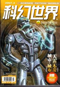 科幻世界2007年第2-4、6期.4册合售